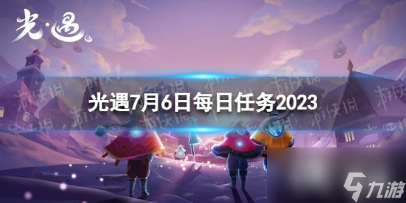 光遇7月6日每日任务怎么做