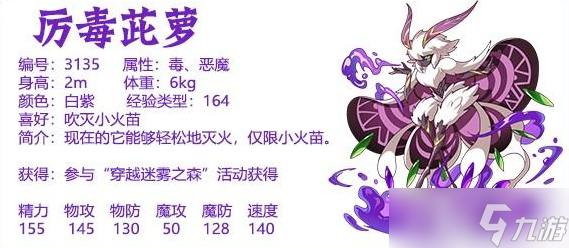 《洛克王国》厉毒茈萝介绍