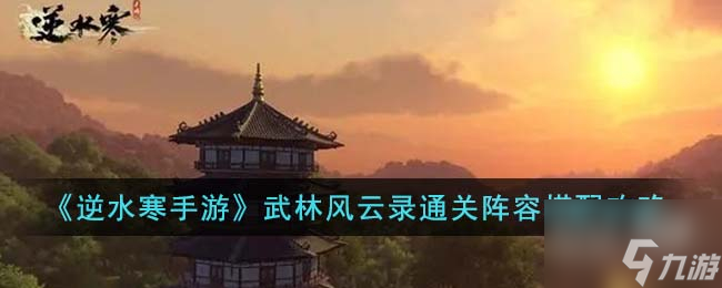 逆水寒手游武林风云录通关阵容搭配推荐攻略