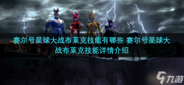 赛尔号星球大战布莱克技能有什么 赛尔号星球大战布莱克技能详情介绍