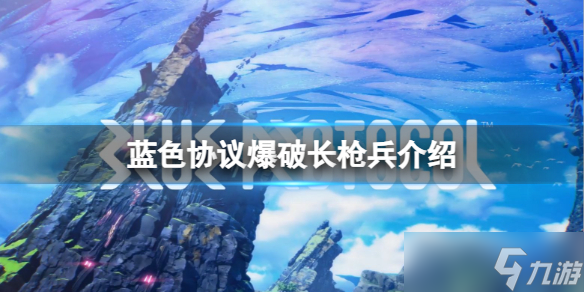 《蓝色协议》新职业怎么样？爆破长枪兵介绍