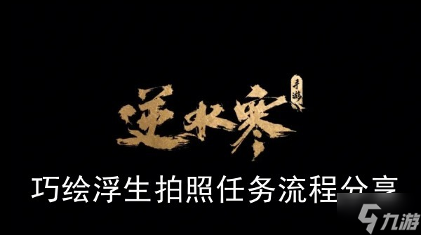 《<a id='link_pop' class='keyword-tag' href='https://www.9game.cn/nishuihan1/'>逆水寒手游</a>》巧绘浮生拍照任务流程分享