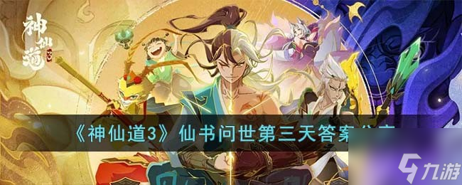 《神仙道3》仙书问世第三天答案推荐截图