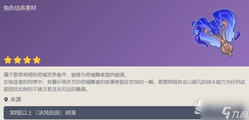 《原神》奇械发条备件是谁的突破材料