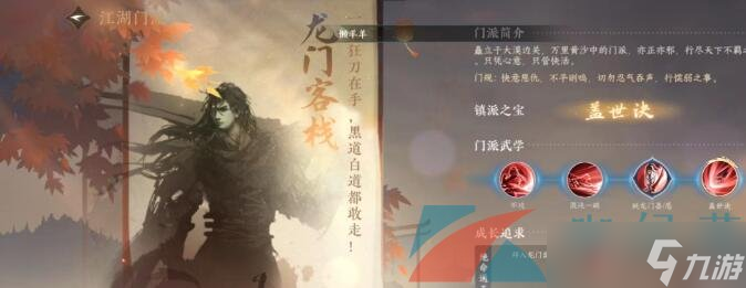 《逆水寒手游》龍門客棧技能介紹