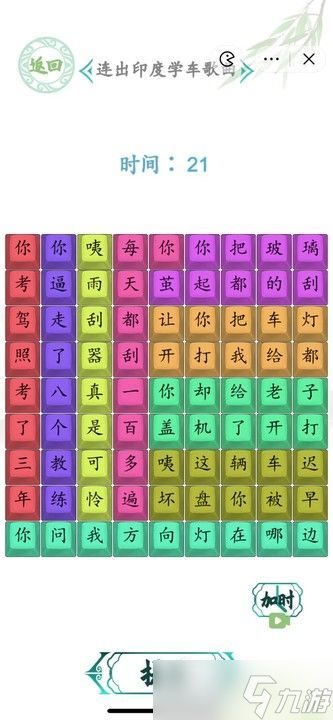汉字找茬王连出印度学车攻略 连出印度学车歌曲答案[多图]