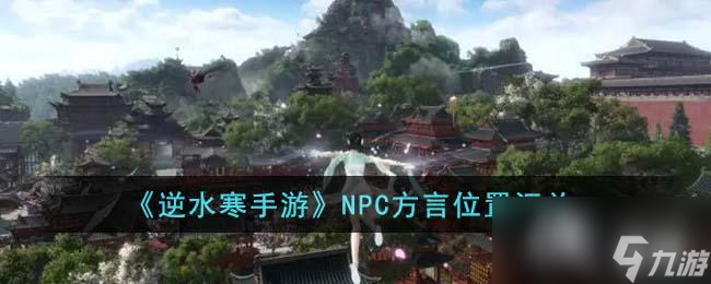 《逆水寒手游》NPC方言位置汇总