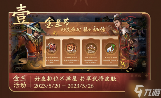 《三国杀OL》金兰节活动火热开启!UP主助力传播金兰情