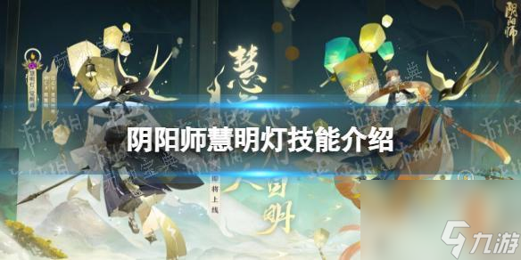 《阴阳师》慧明灯技能介绍 新式神慧明灯面板一览