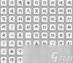 《汉字找茬王》连出印度学车歌曲通关方法