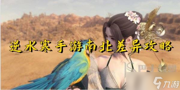 逆水寒手游南北差异攻略 逆水寒手游南北差异怎么做