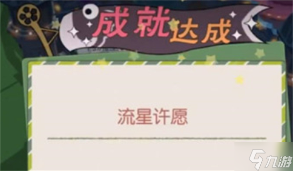 小森生活怎么流星许愿
