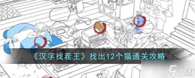 汉字找茬王找出12个猫怎么过-找出12个猫通关攻略