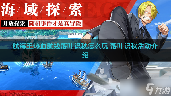 航海王热血航线落叶识秋怎么玩 落叶识秋活动介绍