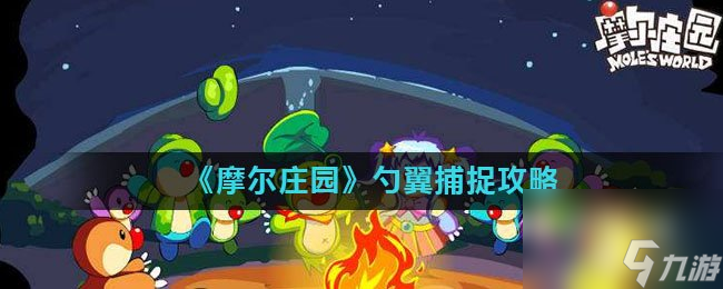 《摩尔庄园》勺翼捕捉攻略