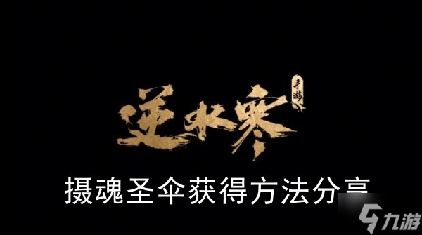 《逆水寒手游》摄魂圣伞获取方法推荐