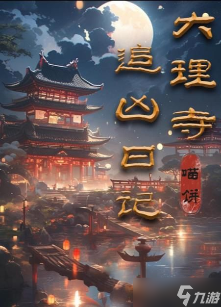 百变大侦探大理寺追凶日记答案 大理寺追凶日记凶手真相解析[多图]