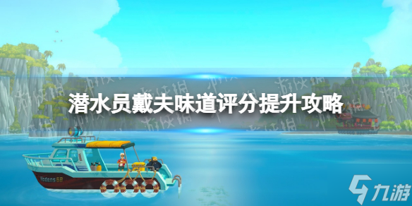 《潜水员戴夫》味道评分怎么提升？ 味道评分提升攻略请查收