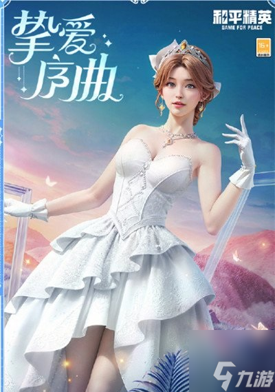 和平精英挚爱序曲套装怎么获得 挚爱序曲套装获取攻略分享