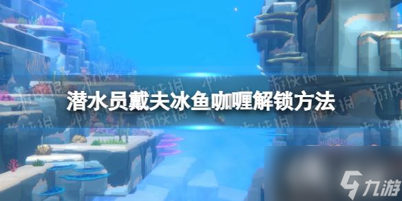 《潜水员戴夫》冰鱼咖喱怎么解锁？ 冰鱼咖喱解锁方法