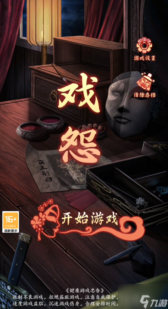 《戏怨》全章节通关攻略