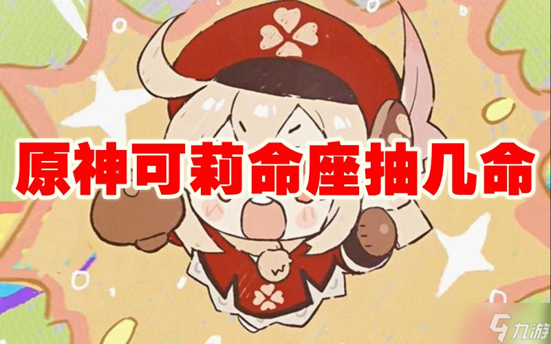 原神可莉命座抽几命