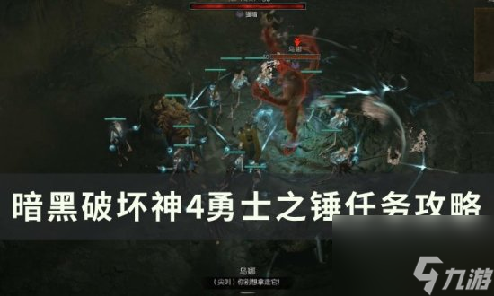 《暗黑破坏神4》勇士之锤任务怎么做 勇士之锤任务攻略