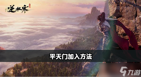 逆水寒手游平天门怎么加入