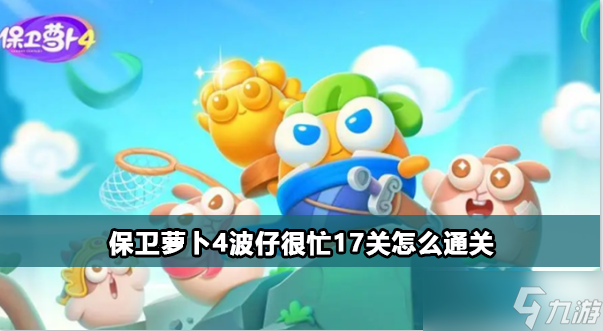 保卫萝卜4波仔很忙17关攻略