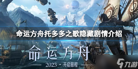《命运方舟》托多多之歌隐藏剧情在哪 托多多之歌隐藏剧情介绍