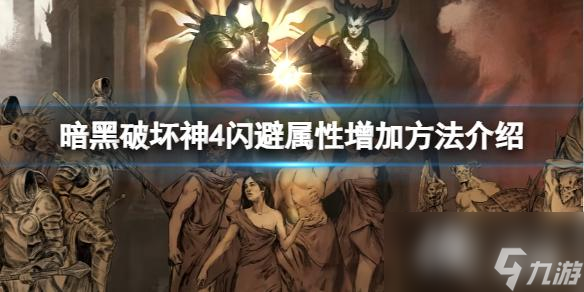 《暗黑破坏神4》怎么增加闪避属性 闪避属性增加方法介绍