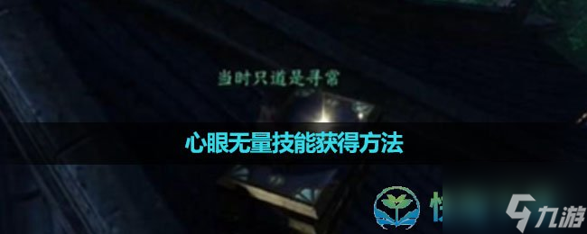 《逆水寒手游》心眼无量技能获得玩法