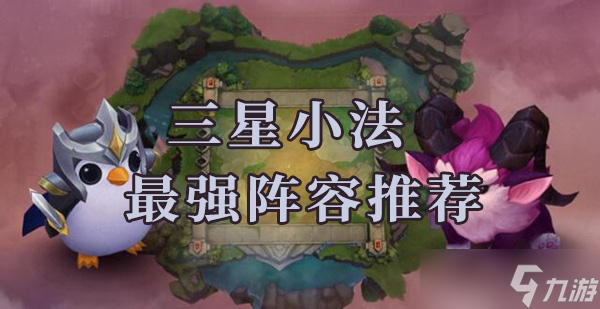 云顶之弈s6小法约德尔出装阵容站位推荐