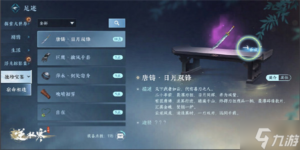 逆水寒手游日月雙鋒怎么獲取 逆水寒手游日月雙鋒獲取方法介紹