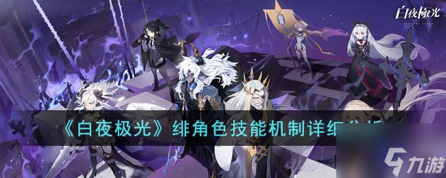《白夜极光》绯角色技能机制详细解析