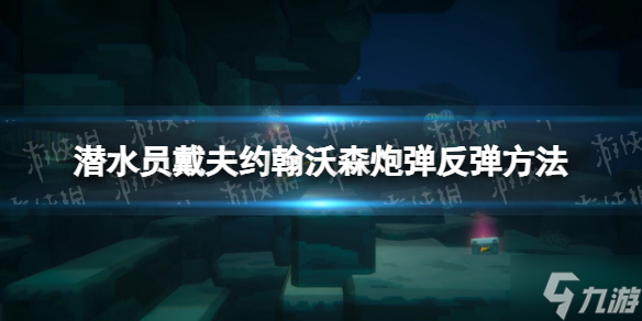 《潛水員戴夫》約翰沃森炮彈怎么反彈？ 約翰沃森炮彈反彈方法請查收