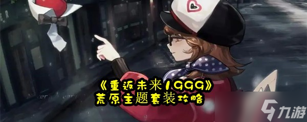 《重返未来1999》荒原主题套装攻略