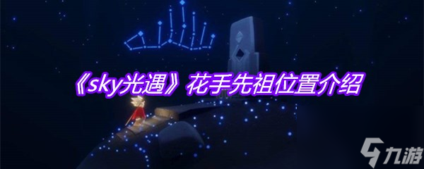 《sky光遇》花手先祖在哪里介绍
