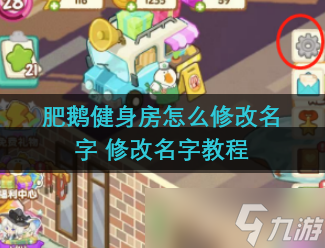 肥鹅健身房怎么修改名字 修改名字教程