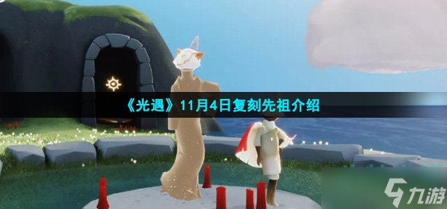 《光遇》11月4日复刻先祖介绍