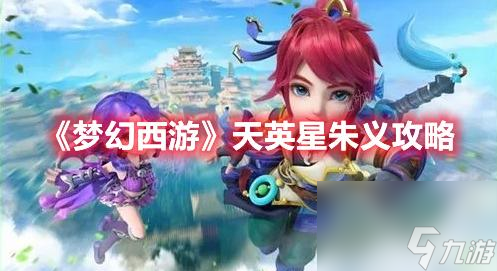 《梦幻西游》天英星朱义攻略