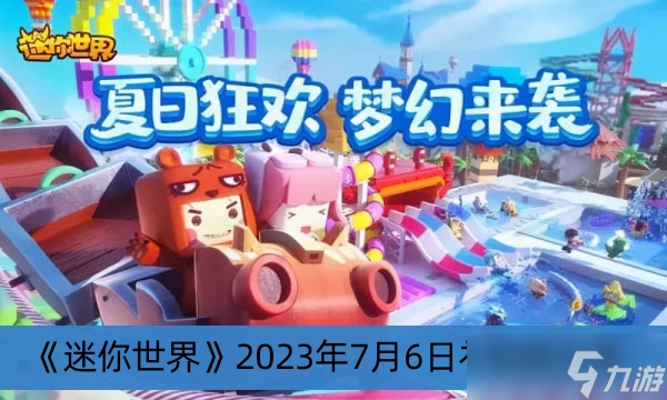 《迷你世界》2023年7月6日禮包碼分享