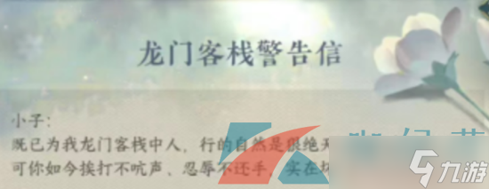 《逆水寒手游》龙门客栈时装获取方法介绍