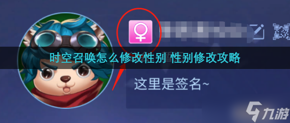 時(shí)空召喚怎么修改性別 性別修改攻略