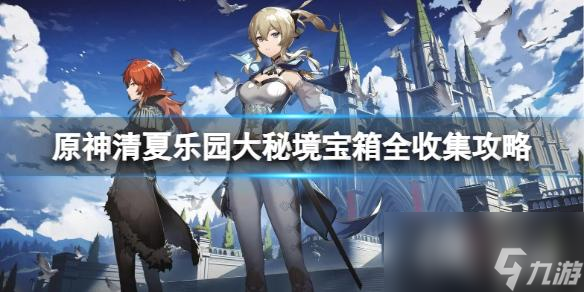 《原神》清夏乐园大秘境宝箱在哪？清夏乐园大秘境宝箱全收集攻略