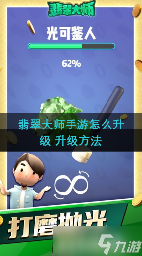 翡翠大师手游怎么升级 升级方法