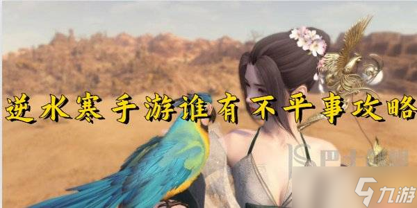 逆水寒手游谁有不平事攻略 逆水寒手游谁有不平事怎么做