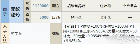 符文工房5无敌秘药怎么做 制作配方分享
