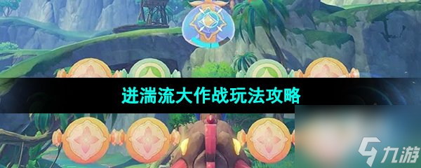 《原神》3.8版本飞迸湍流大作战活动玩法攻略