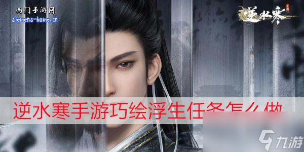 <a id='link_pop' class='keyword-tag' href='https://www.9game.cn/nishuihan1/'>逆水寒手游</a>巧绘浮生任务怎么做